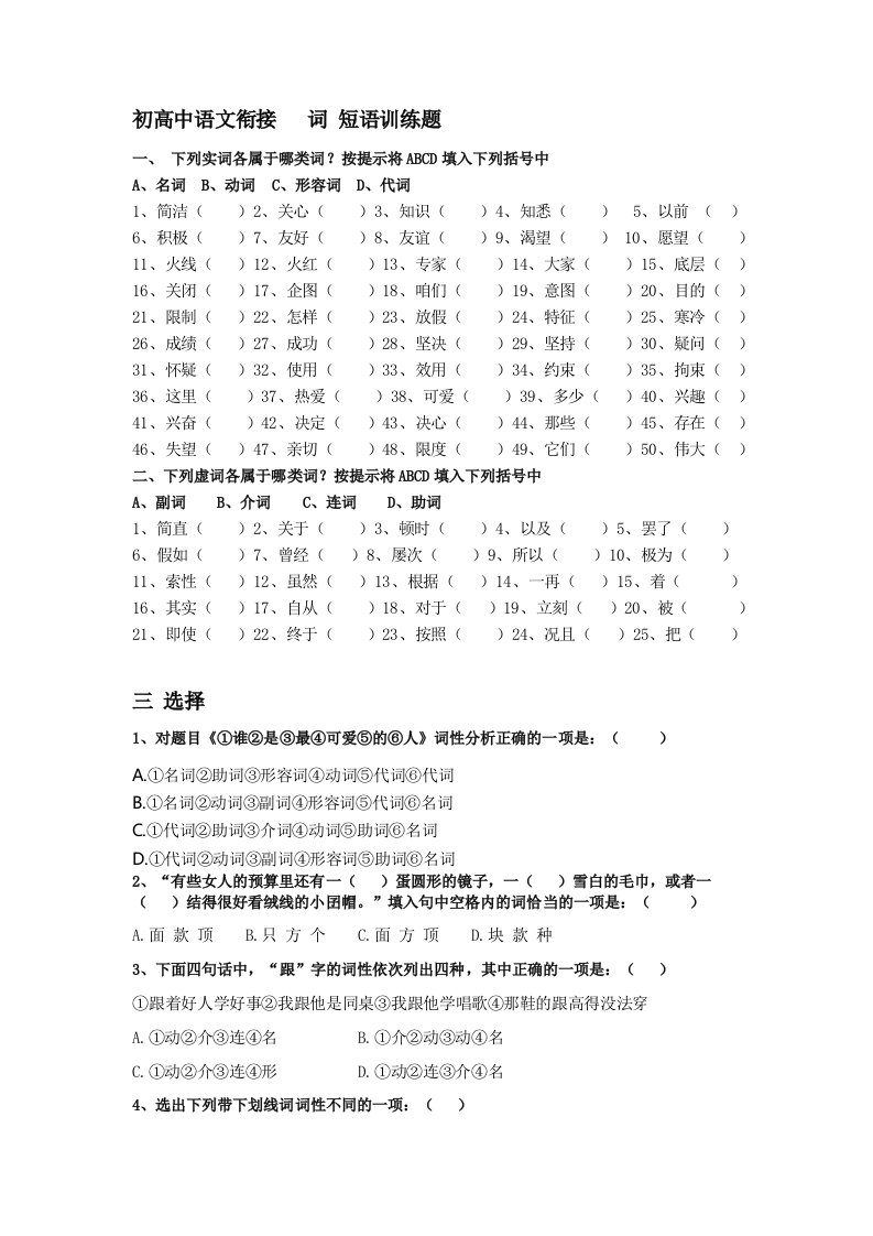 初高中语文衔接词性、短语练习