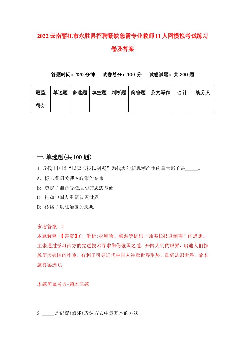 2022云南丽江市永胜县招聘紧缺急需专业教师11人网模拟考试练习卷及答案第1版