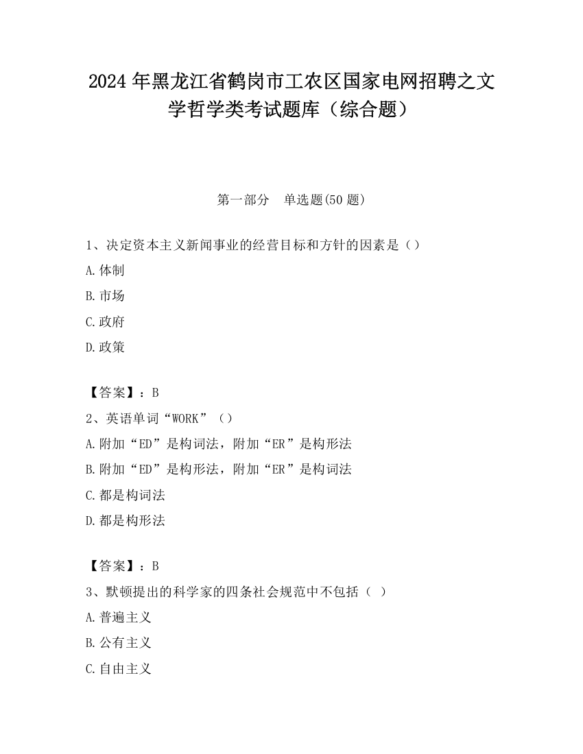 2024年黑龙江省鹤岗市工农区国家电网招聘之文学哲学类考试题库（综合题）