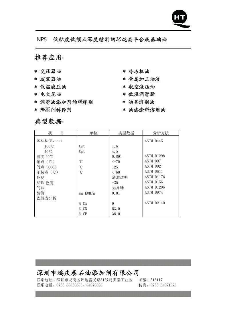 NP5低粘度低倾点深度精制的环烷类半合成基础油