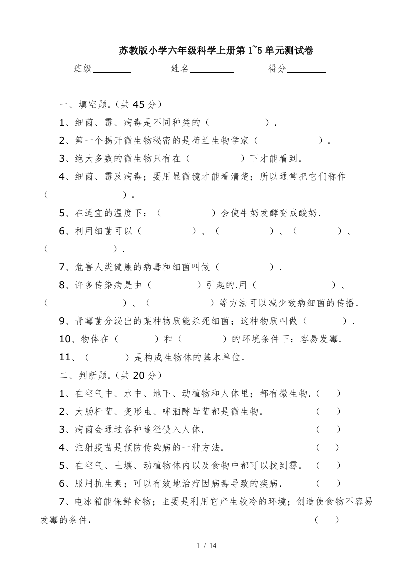 苏教版小学六年级科学上册第1-5单元测试卷