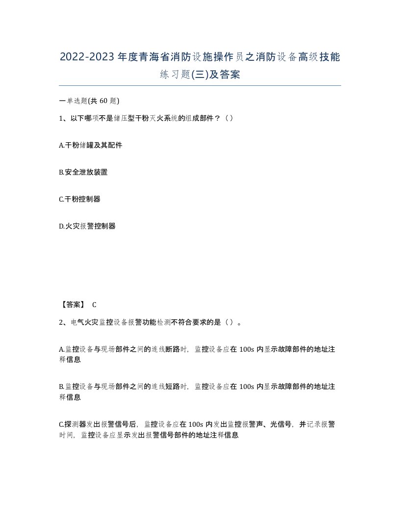 2022-2023年度青海省消防设施操作员之消防设备高级技能练习题三及答案