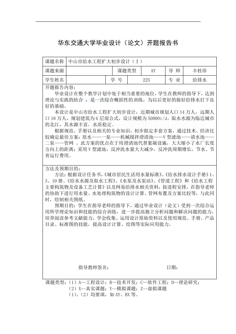 华东交通大学毕业设计开题报告