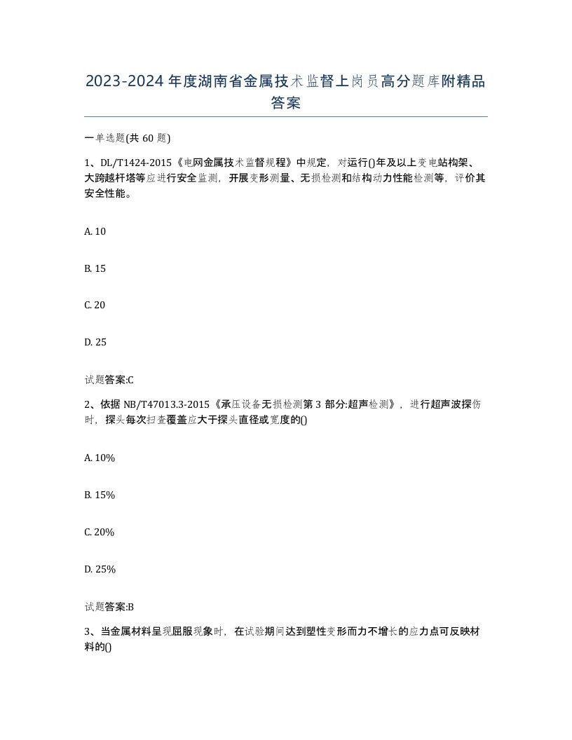 20232024年度湖南省金属技术监督上岗员高分题库附答案