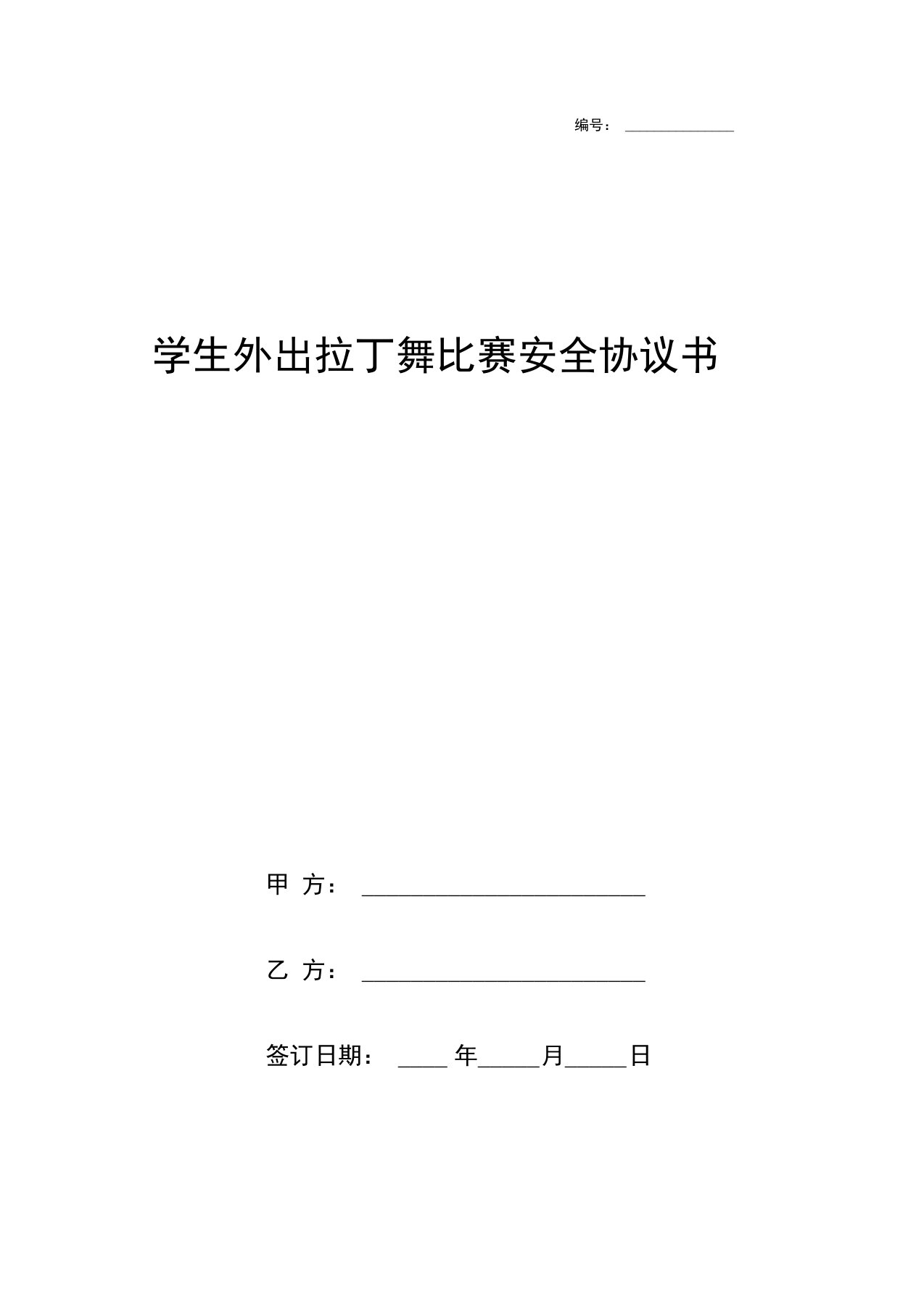 学生外出拉丁舞比赛安全协议书