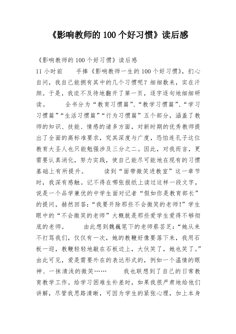 《影响教师的100个好习惯》读后感