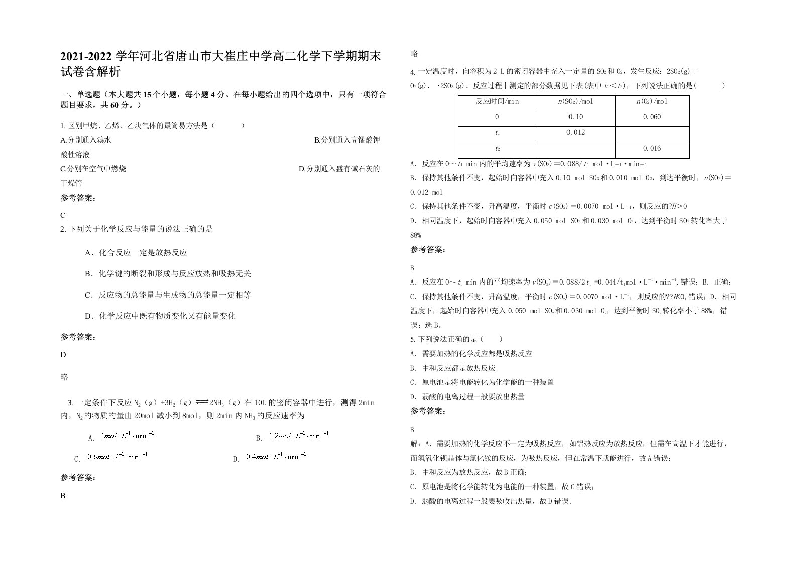 2021-2022学年河北省唐山市大崔庄中学高二化学下学期期末试卷含解析