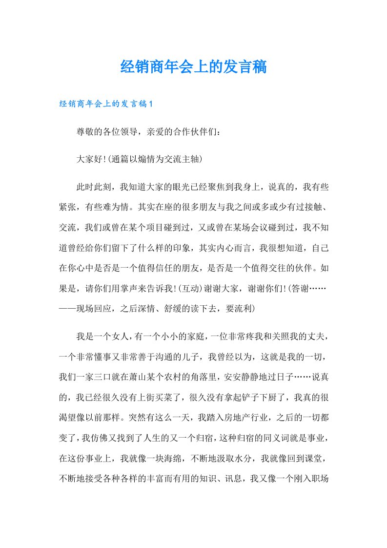 经销商年会上的发言稿