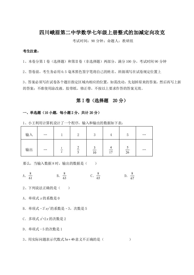 第三次月考滚动检测卷-四川峨眉第二中学数学七年级上册整式的加减定向攻克试卷（含答案详解）