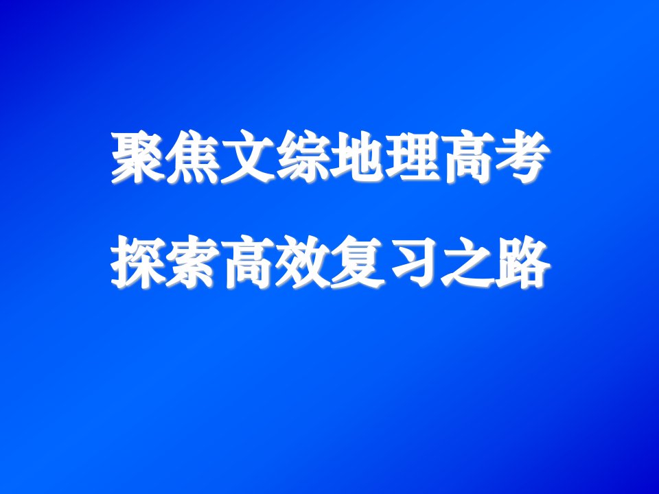 聚焦文综地理高考探索高效复习之路