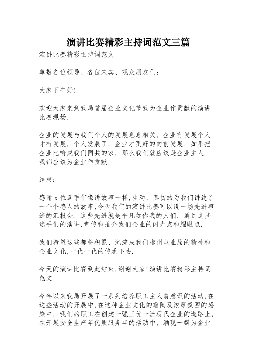 演讲比赛精彩主持词范文三篇