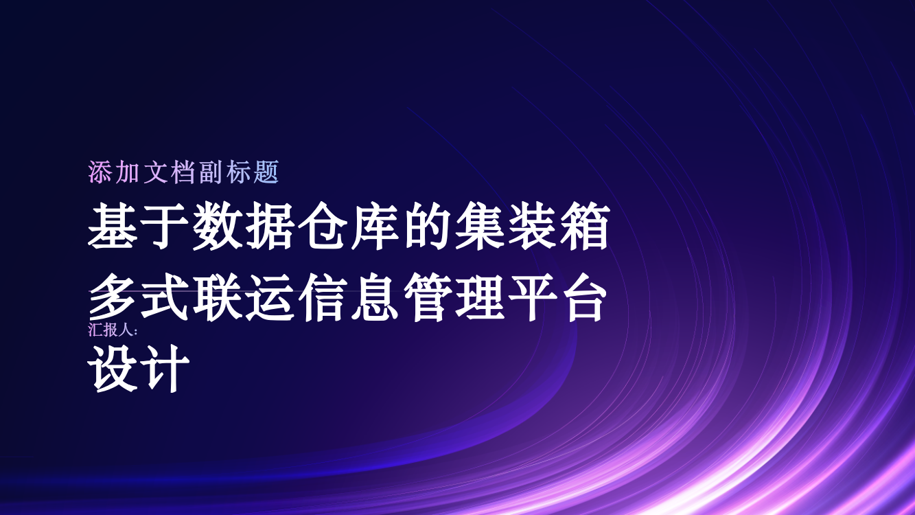 基于数据仓库的集装箱多式联运信息管理平台设计