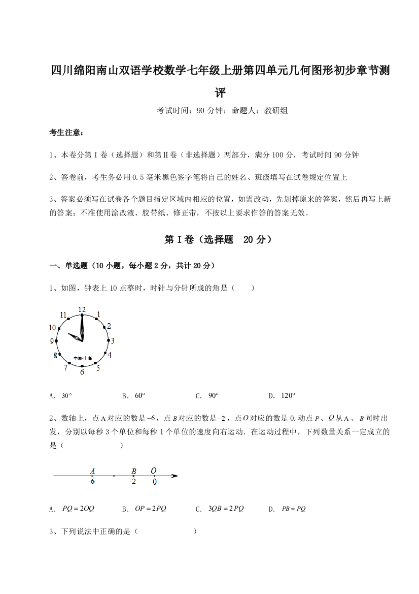 小卷练透四川绵阳南山双语学校数学七年级上册第四单元几何图形初步章节测评试题（含解析）