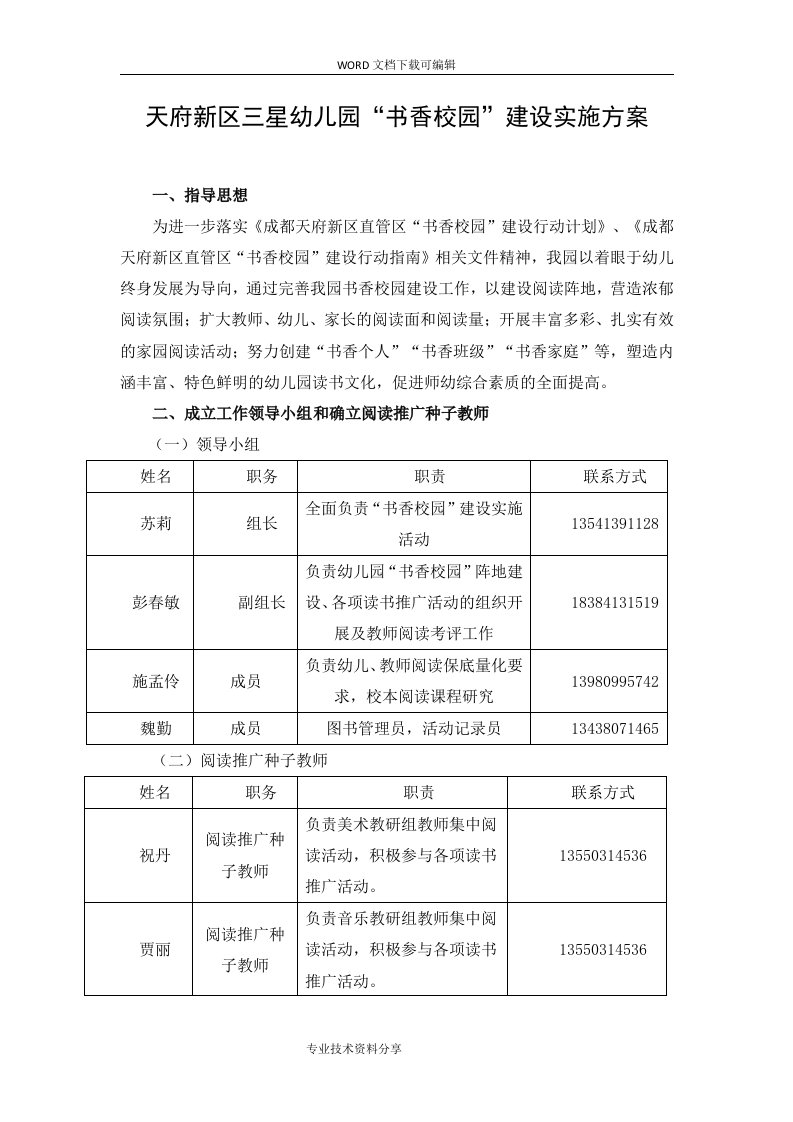 天府新区三星幼儿园“书香校园”建设实施计划方案(定稿)