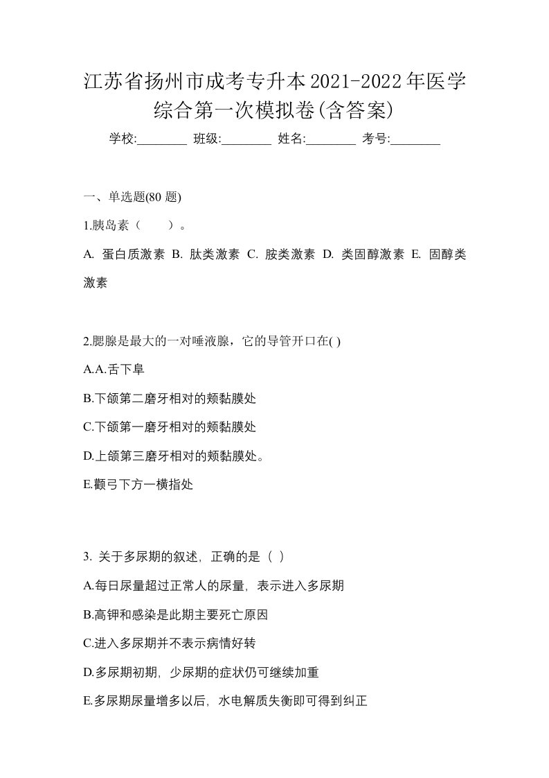 江苏省扬州市成考专升本2021-2022年医学综合第一次模拟卷含答案