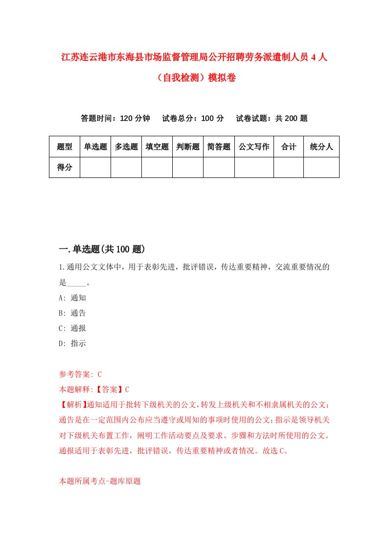 江苏连云港市东海县市场监督管理局公开招聘劳务派遣制人员4人自我检测模拟卷8