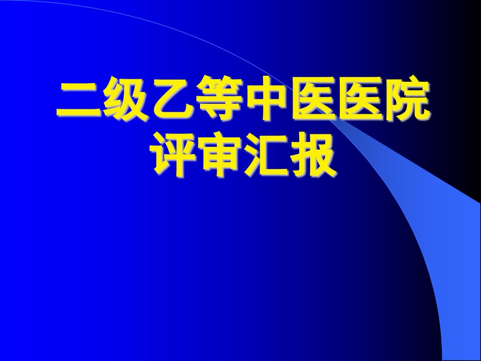 二级乙等中医医院评审汇报