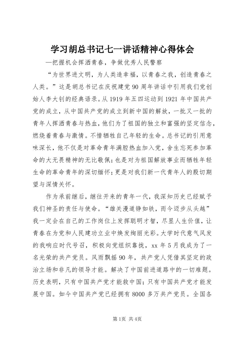 7学习胡总书记七一致辞精神心得体会