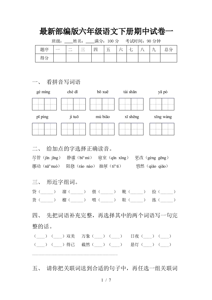 最新部编版六年级语文下册期中试卷一