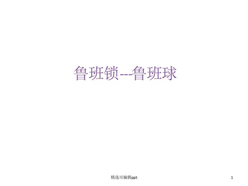 鲁班锁---鲁班球