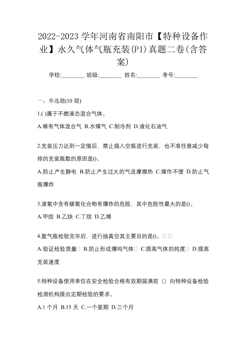 2022-2023学年河南省南阳市特种设备作业永久气体气瓶充装P1真题二卷含答案