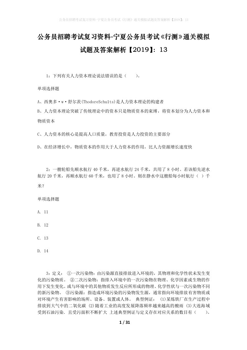 公务员招聘考试复习资料-宁夏公务员考试行测通关模拟试题及答案解析201913_4