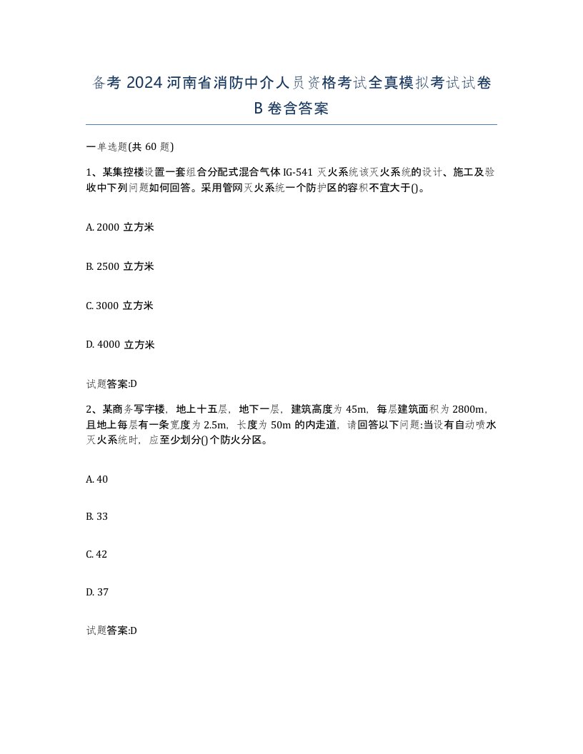 备考2024河南省消防中介人员资格考试全真模拟考试试卷B卷含答案