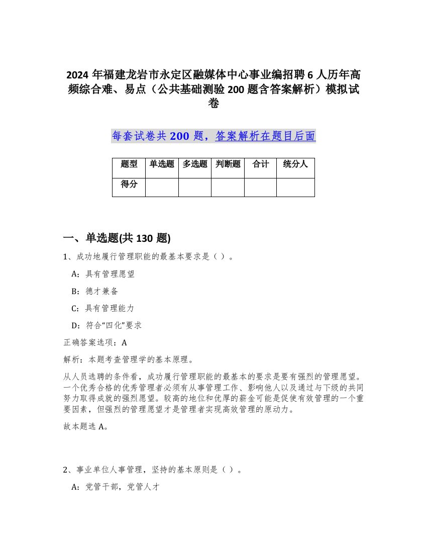 2024年福建龙岩市永定区融媒体中心事业编招聘6人历年高频综合难、易点（公共基础测验200题含答案解析）模拟试卷