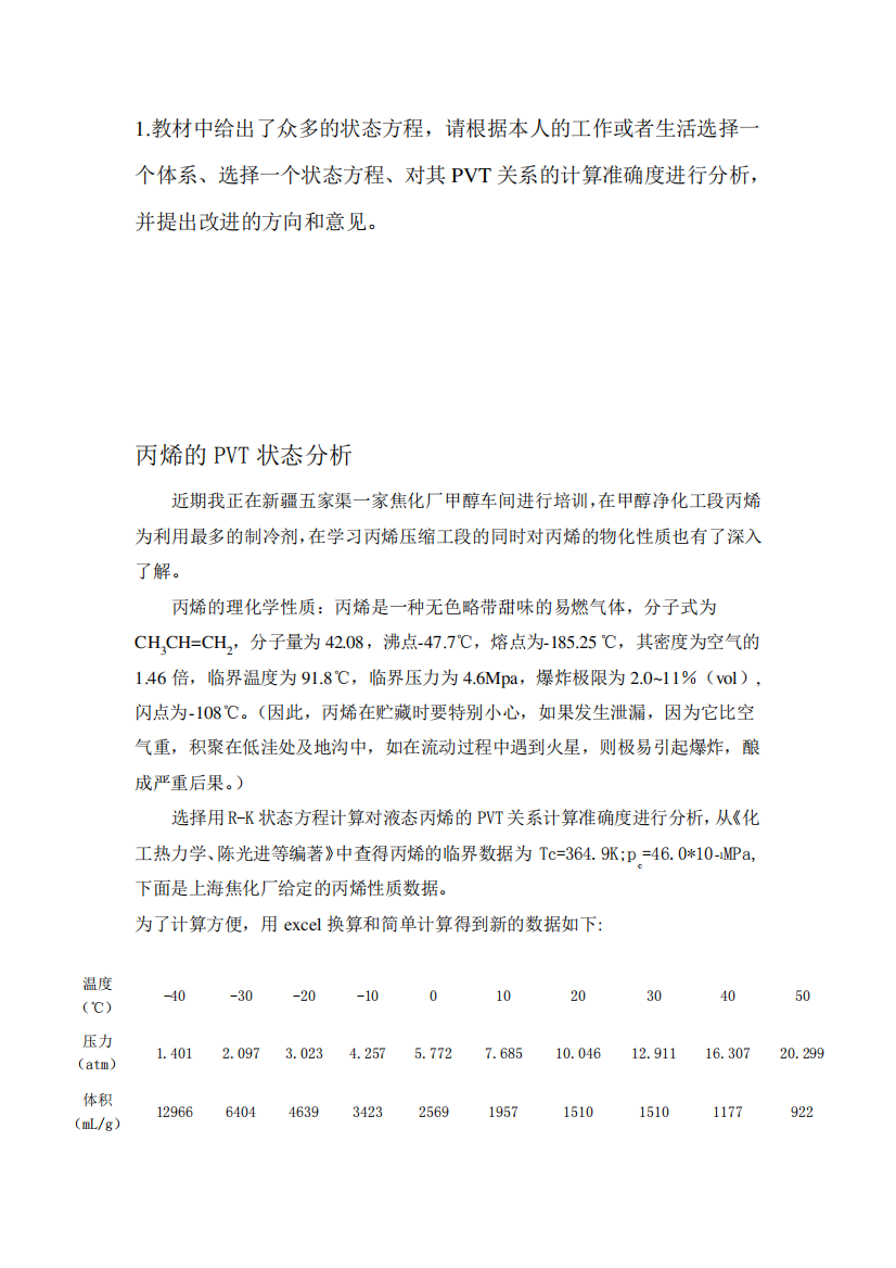 中国石油大学北京化工热力学在线考试(主观题)答案