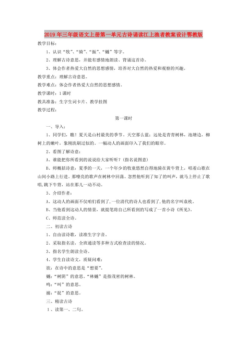 2019年三年级语文上册第一单元古诗诵读江上渔者教案设计鄂教版