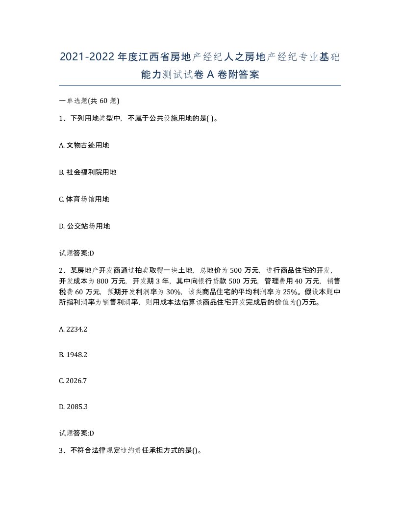 2021-2022年度江西省房地产经纪人之房地产经纪专业基础能力测试试卷A卷附答案