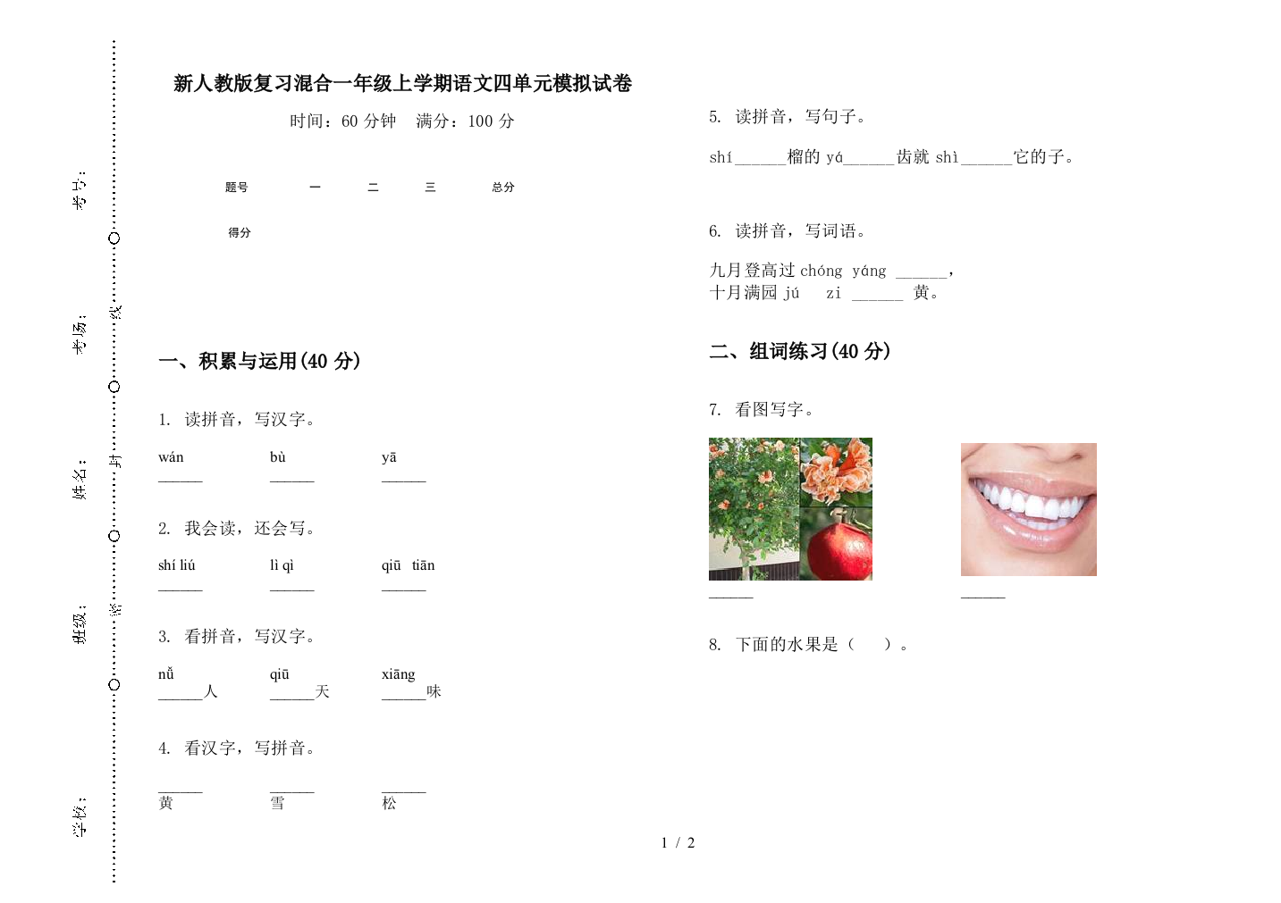 新人教版复习混合一年级上学期语文四单元模拟试卷