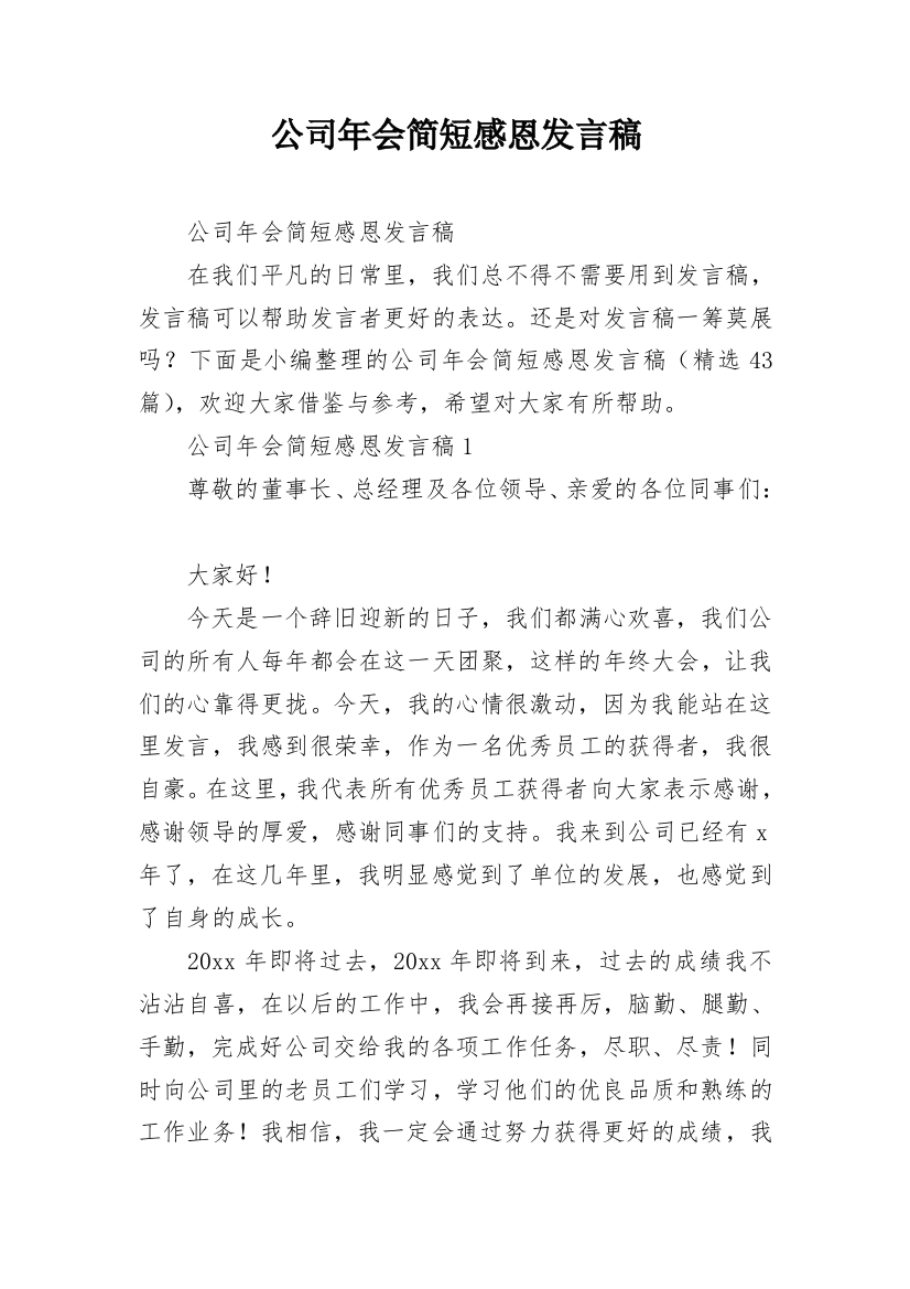 公司年会简短感恩发言稿