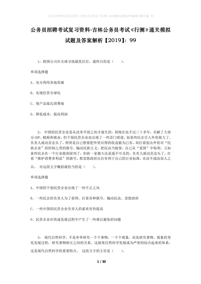 公务员招聘考试复习资料-吉林公务员考试行测通关模拟试题及答案解析201999_5