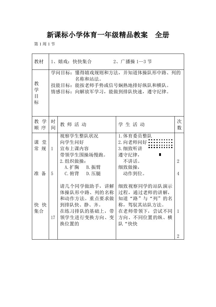 新课标小学体育一年级精品教案-全册