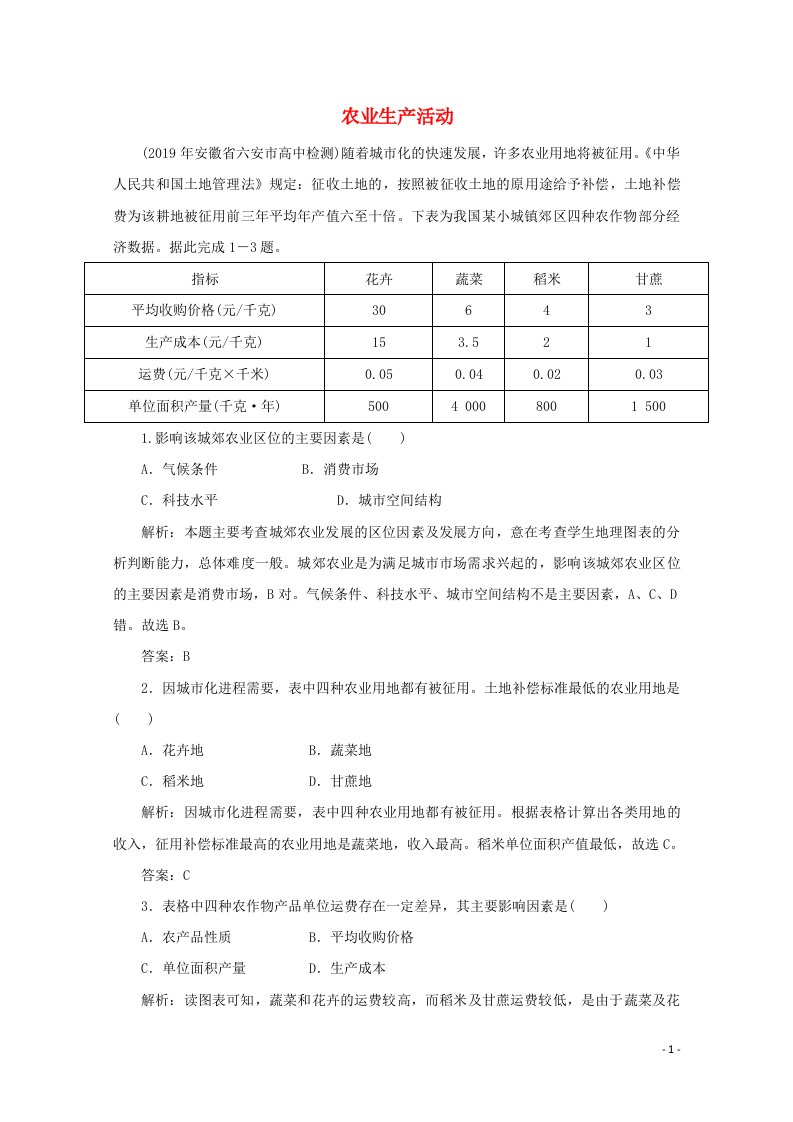 2020版高考地理二轮复习第二部分核心主题探究篇8农业生产活动针对训练1含解析