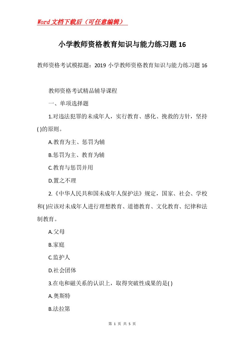 小学教师资格教育知识与能力练习题16