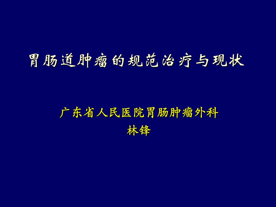 胃肠道肿瘤的规范治疗与现状[精]