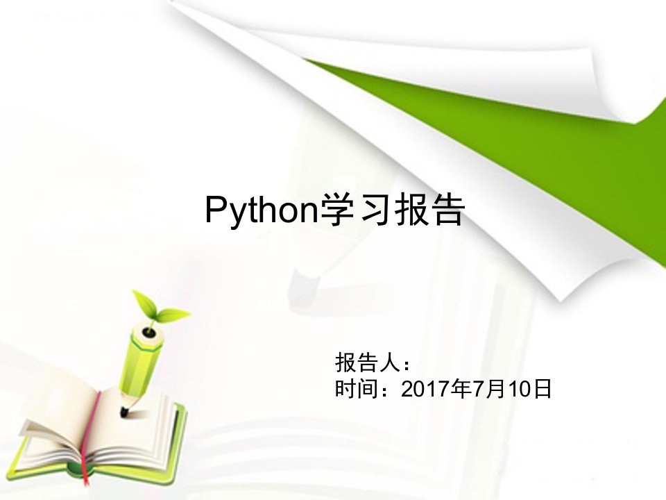 python学习报告