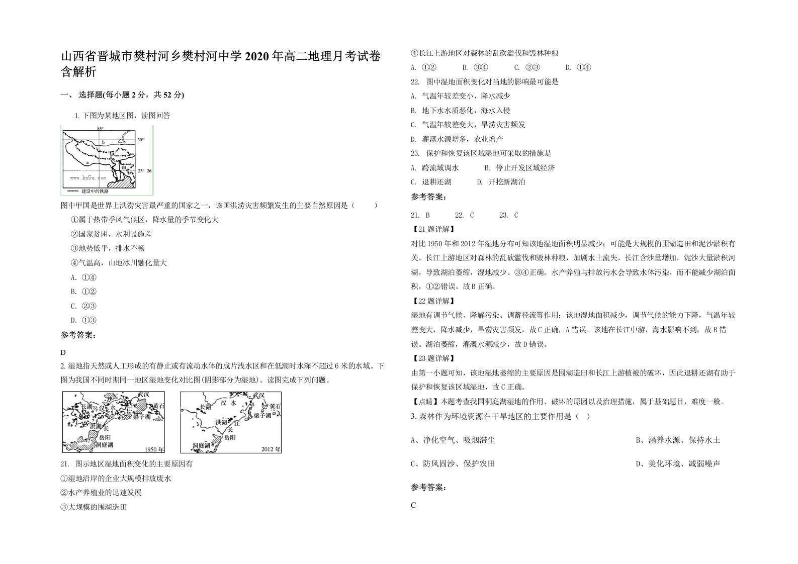 山西省晋城市樊村河乡樊村河中学2020年高二地理月考试卷含解析