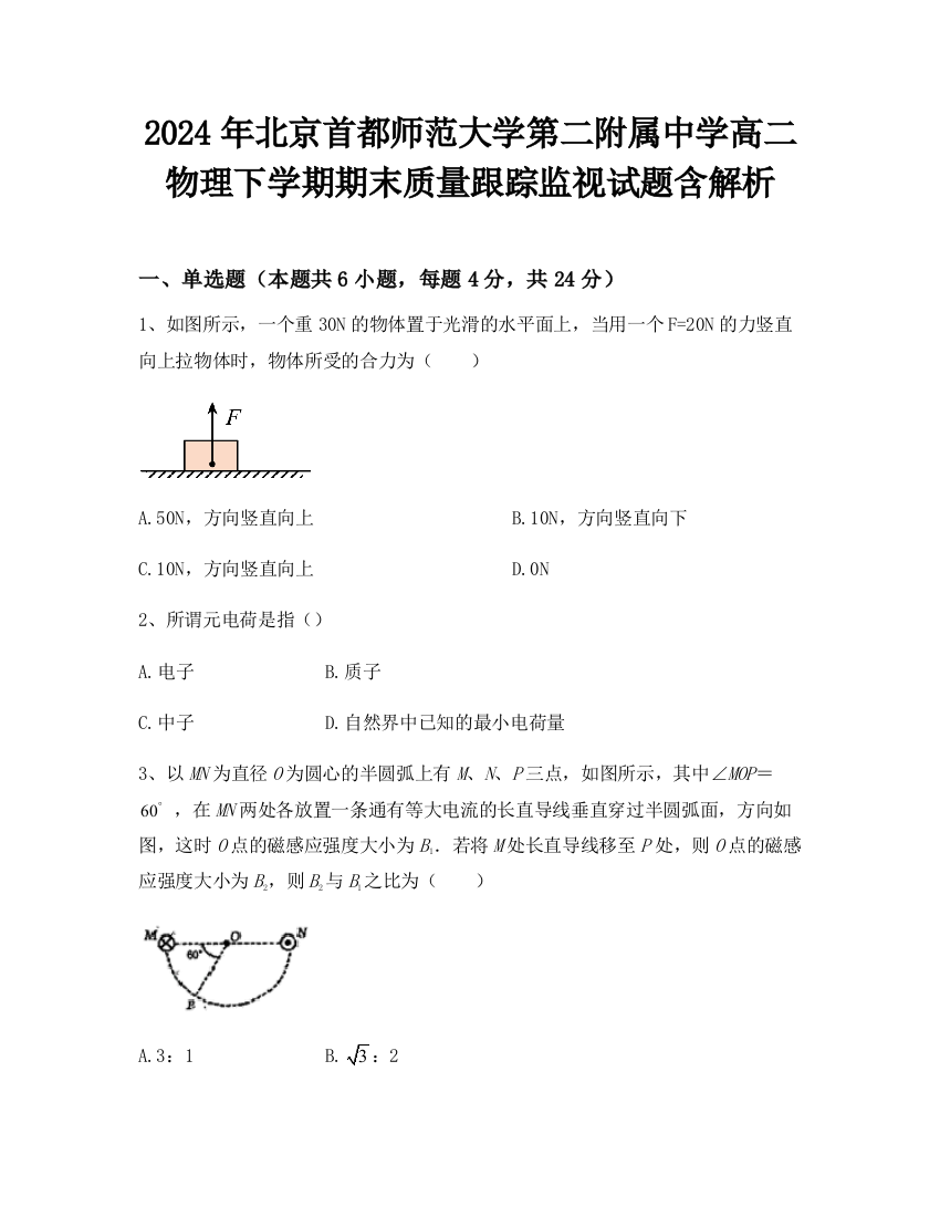 2024年北京首都师范大学第二附属中学高二物理下学期期末质量跟踪监视试题含解析