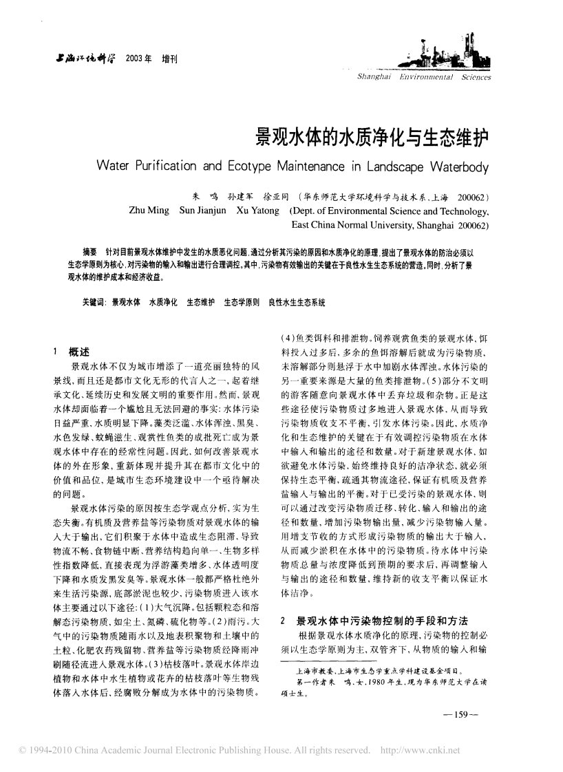 景观水体的水质净化与生态维护(1).pdf