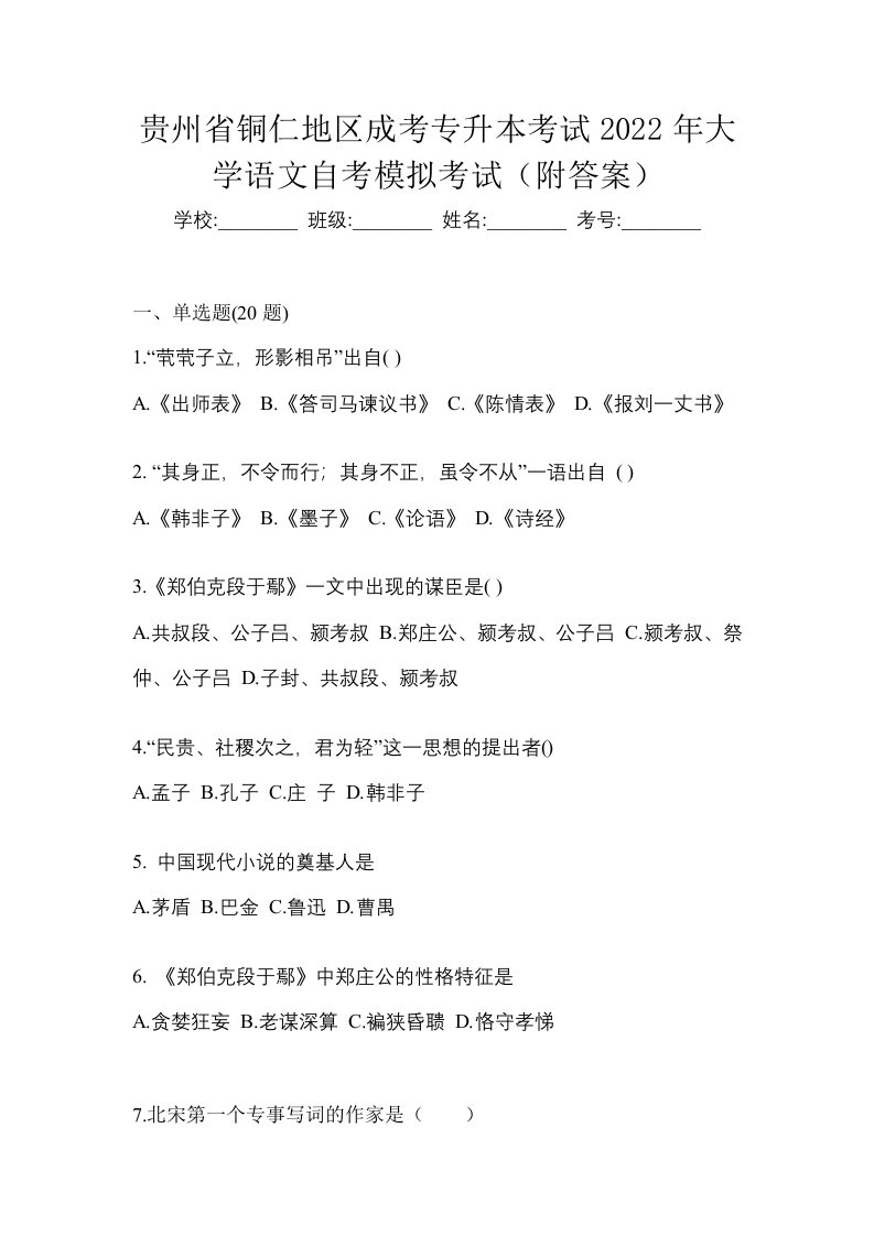 贵州省铜仁地区成考专升本考试2022年大学语文自考模拟考试附答案