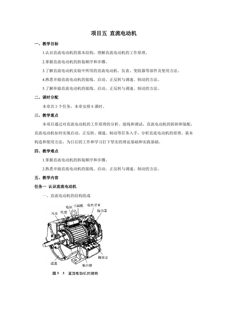 精品中职电机与变压器资源包凤凰02教案项目5直流电动机