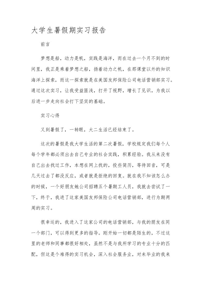 大学生暑假期实习报告