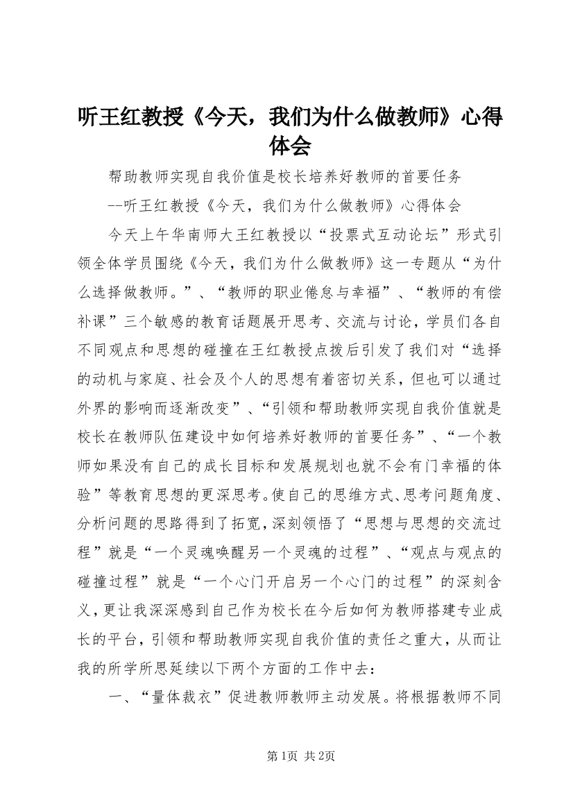 听王红教授《今天，我们为什么做教师》心得体会