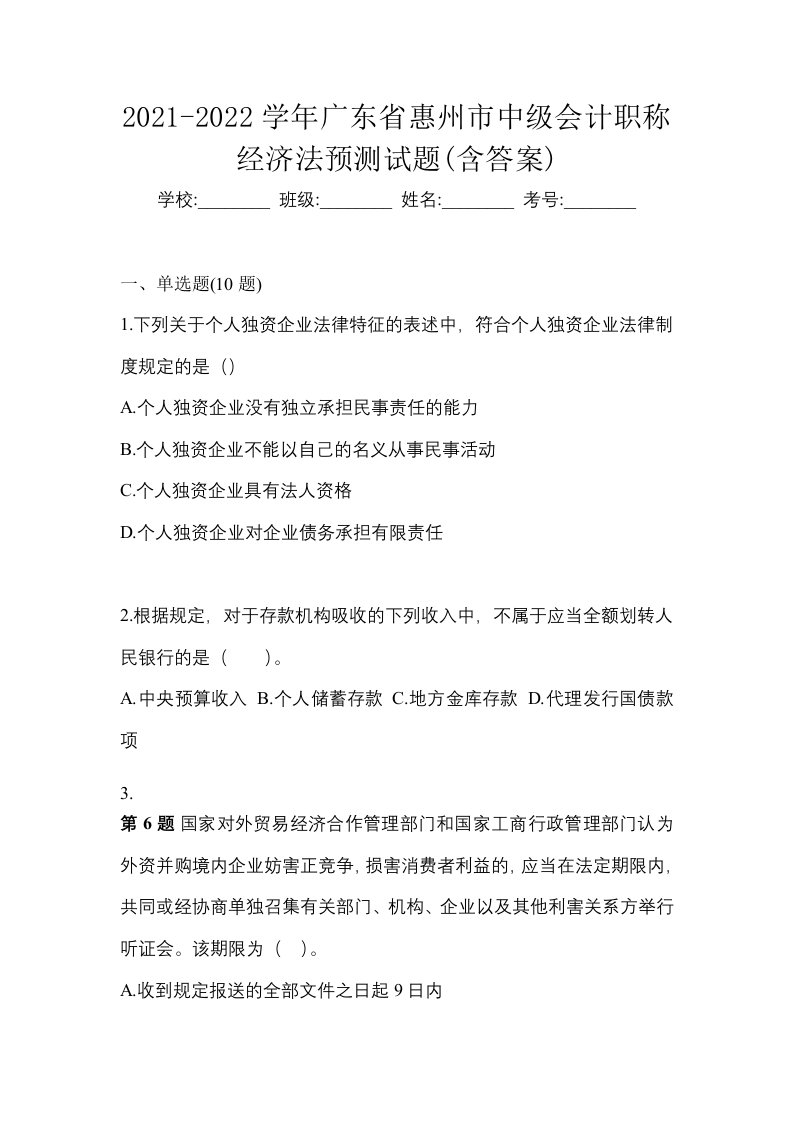 2021-2022学年广东省惠州市中级会计职称经济法预测试题含答案