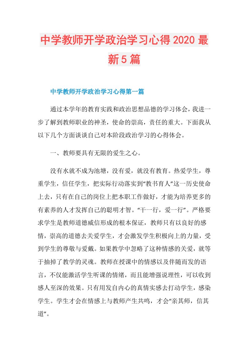 中学教师开学政治学习心得最新5篇