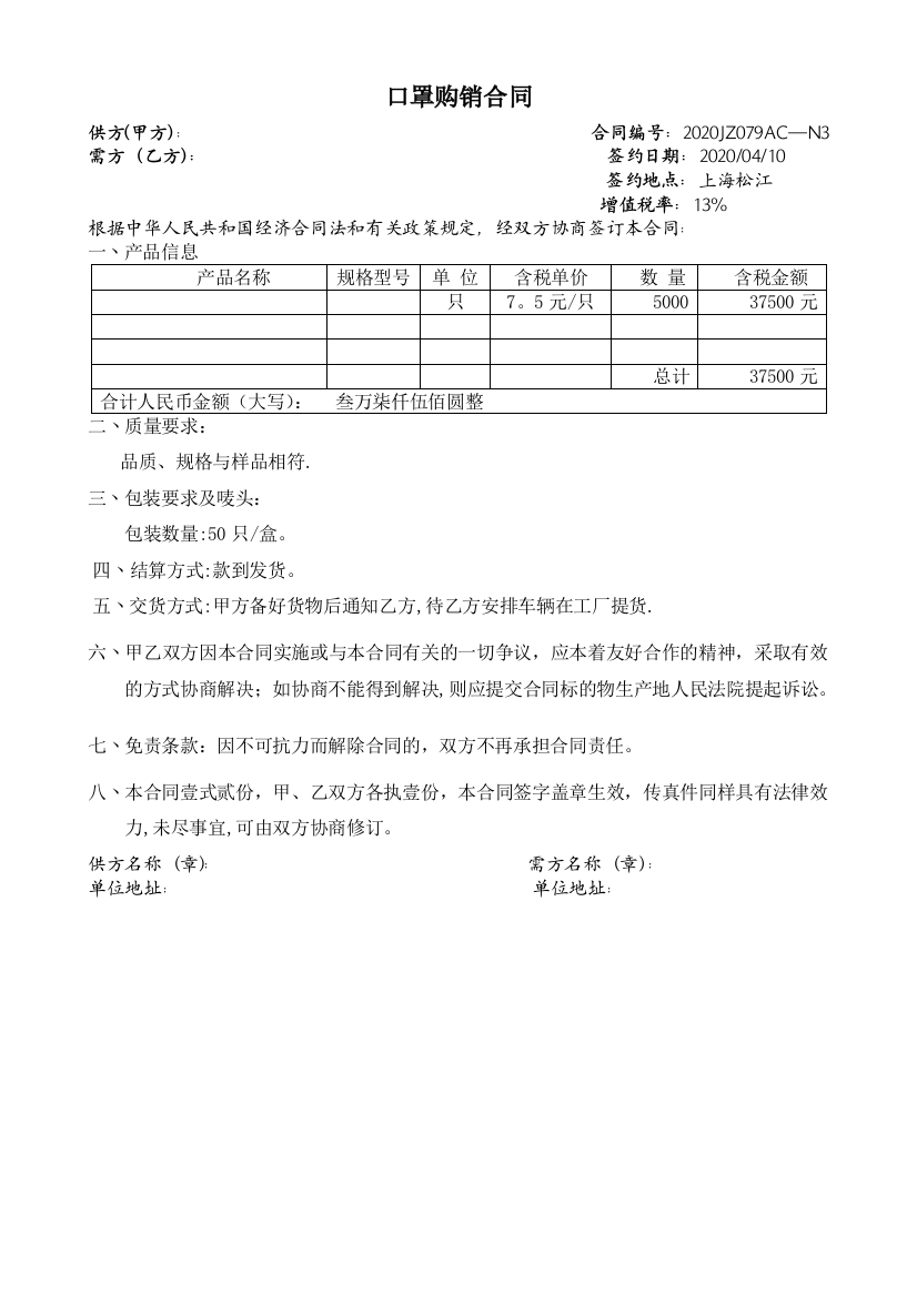 口罩购销合同1