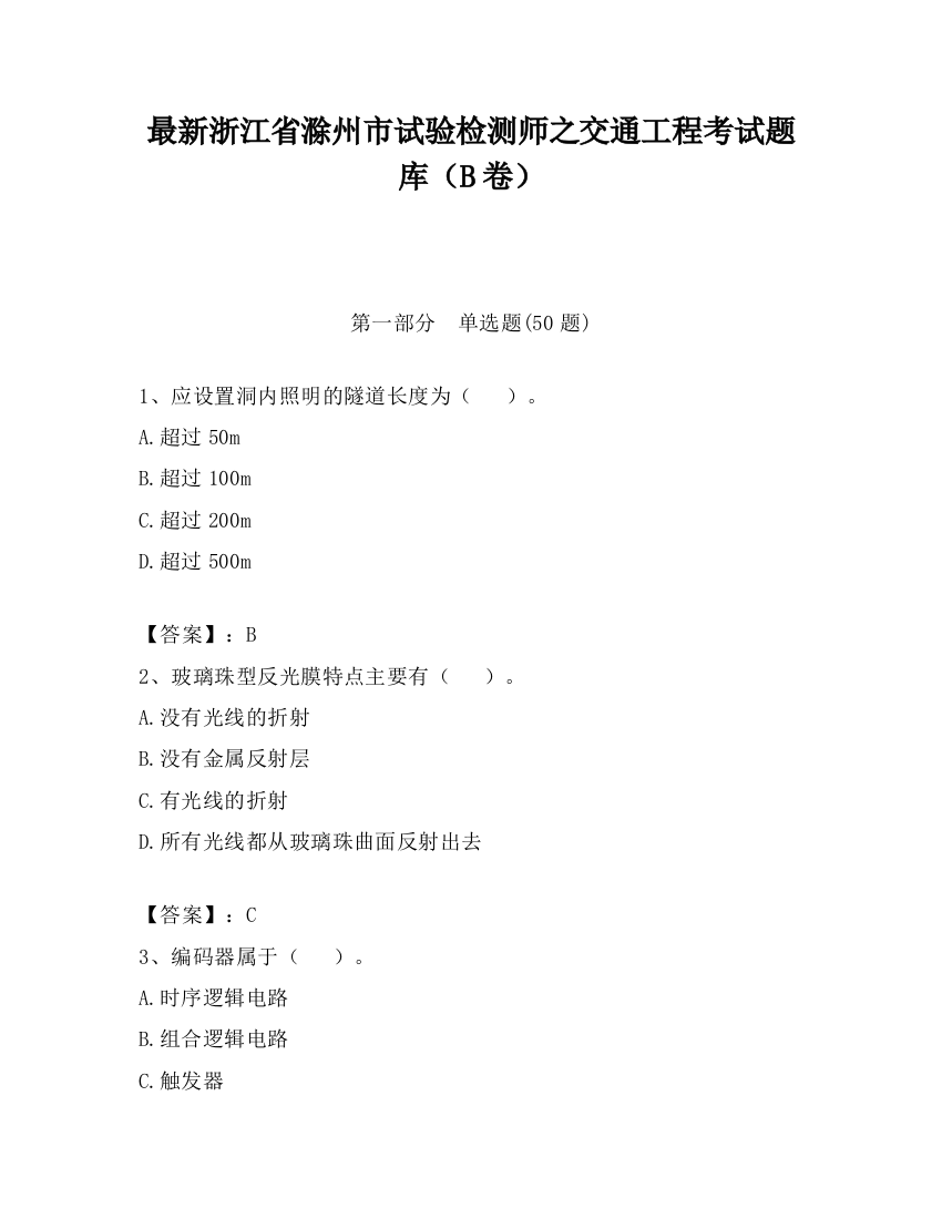 最新浙江省滁州市试验检测师之交通工程考试题库（B卷）